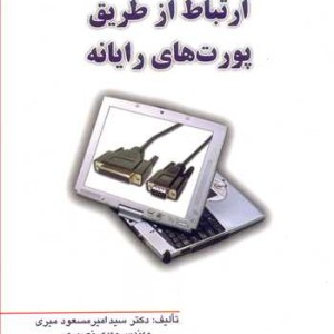 کتاب ارتباط ازطریق پورت های رایانه