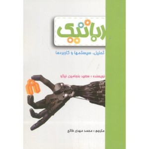 رباتیک تحلیل سیستمها و کاربردها
