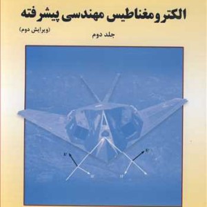 الکترومغناطیس مهندسی پیشرفته جلد2