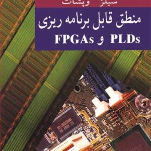کتاب منطق قابل برنامه ریزی PLDS و FPGAS