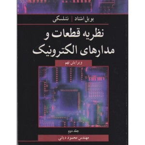 نظریه قطعات و مدارهای الکترونیک جلد2