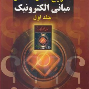 کتاب تشریح کامل مسائل مبانی الکترونیک جلد1