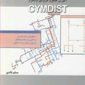 کتاب آموزش جامع و کاربردی نرم افزار CYMDIST