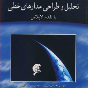 تحلیل و طراحی مدارهای خطی با تقدم لاپلاس