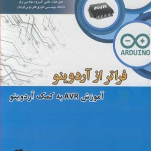 کتاب فراتر از آردوینوآموزش AVR به کمک آردوینو