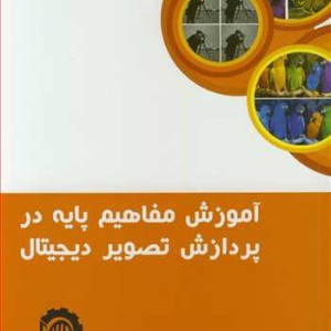 کتاب آموزش مفاهیم پایه در پردازش تصویر دیجیتال
