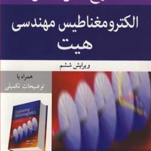 تشریح کامل مسایل الکترومغناطیس مهندسی هیت