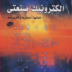 الکترونیک صنعتی المانها مدارها و کاربردها
