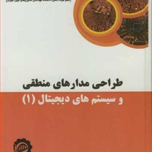 طراحی مدارهای منطقی و سیستم های دیجیتال