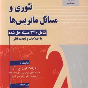 کتاب تئوری و مسائل ماتریس ها شامل 340 مسئله حل شده