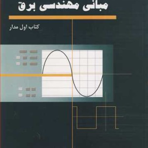 راهنمای حل مسایل مبانی مهندسی برق کتاب اول مدار