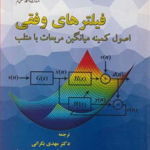فیلترهای وفقی اصول کمینه میانگین مربعات با متلب