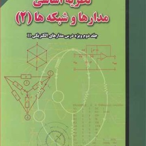 کتاب تشریح کامل مسایل نظریه اساسی مدارها و شبکه ها