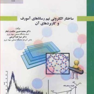 ساختار الکترونی نیم رساناهای آمورف و کاربردهای آن
