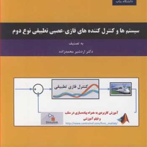 کتاب سیستم ها وکنترل کننده های فازی - عصبی تطبیقی نوع دوم
