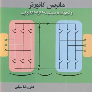 کتاب ماتریس کانورتر و کاربرد آن در سیستم های انرژی الکتریکی