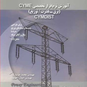کتاب آموزش نرم افزار تخصصی CYME