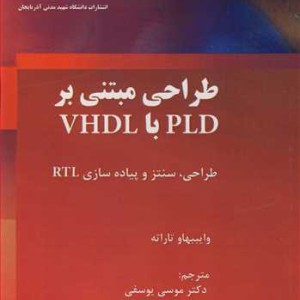 طراحی مبتنی بر PLD با VHDL