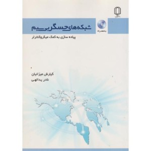 کتاب شبکه های حسگربی سیم پیاده سازی به کمک میکروکنترلر