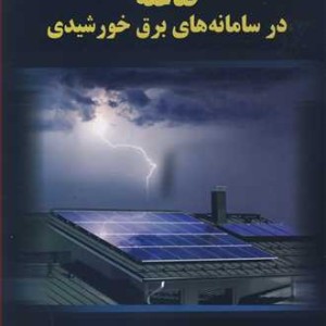 کتاب سیستم زمین وحفاظت دربرابر اثرات صاعقه در سامانه های برق خورشیدی