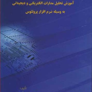 آموزش تحلیل مدارات الکتریکی و دیجیتالی به وسیله نرم افزارپروتئوس