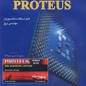 مرجع کامل نرم افزارPROTEUS