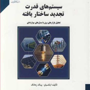 کتاب سیستم های قدرت تجدید ساختاریافته تحلیل بازارهای برق با مدل های موازنه ای