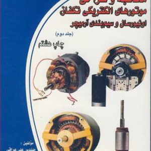 کتاب محاسبه و طراحی موتورهای الکتریکی تکفاز اونیورسال و سیم بندی آرمیچر جلد2