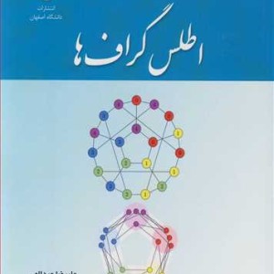 اطلس گراف ها