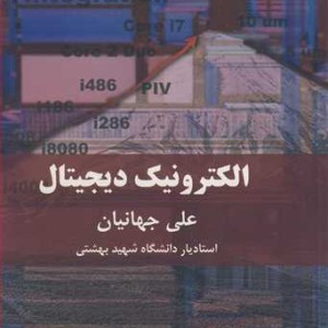 کتاب الکترونیک دیجیتال نشر دانشگاه شهید بهشتی