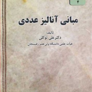 کتاب مبانی آنالیز عددی نشر دانشگاه ولی عصر