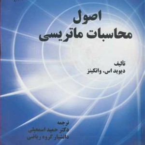 اصول محاسبات ماتریسی