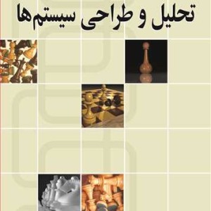 تحلیل و طراحی سیستم ها نشر نوپردازان