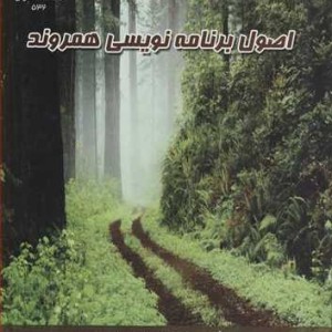 کتاب اصول برنامه نویسی همروند