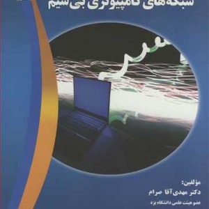 کتاب شبکه های کامپیوتری بی سیم