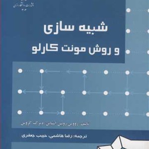 کتاب شبیه سازی و روش مونت کارلو
