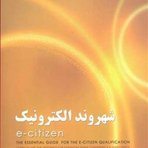 کتاب شهروند الکترونیک e-citizen