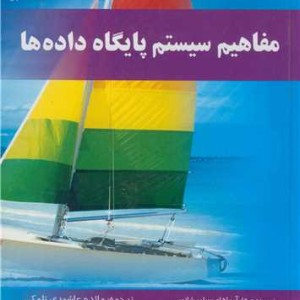 مفاهیم سیستم پایگاه داده ها