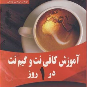 آموزش کافی نت وگیم نت در1روز
