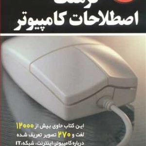 فرهنگ مصور اصطلاحات کامپیوتر