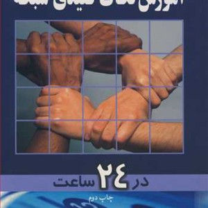آموزش نکات کلیدی شبکه در24ساعت