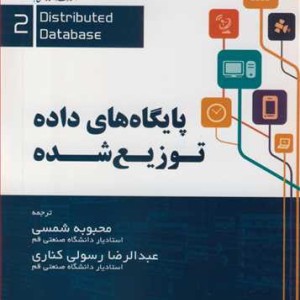 پایگاه های داده توزیع شده جلد2