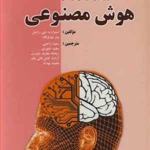 کتاب رویکردی نوین در هوش مصنوعی جلد1