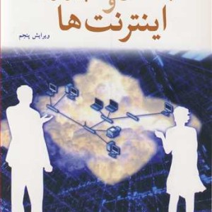 شبکه های کامپیوتری و اینترنت ها