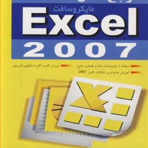 کتاب مرجع کامل مایکروسافت EXCEL 2007