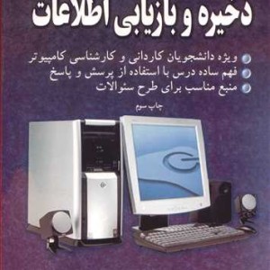 کتاب 1000مساله ذخیره وبازیابی اطلاعات