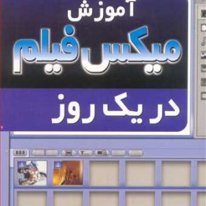 آموزش میکس فیلم دریک روز