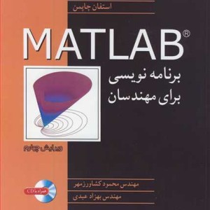 برنامه نویسی MATLAB برای مهندسان