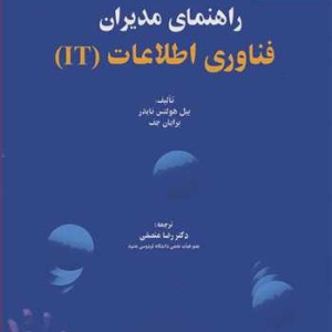 راهنمای مدیران فناوری اطلاعات