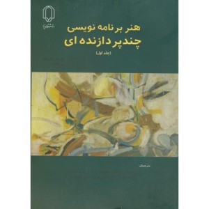 کتاب هنر برنامه نویسی چندپردازنده ای جلد1